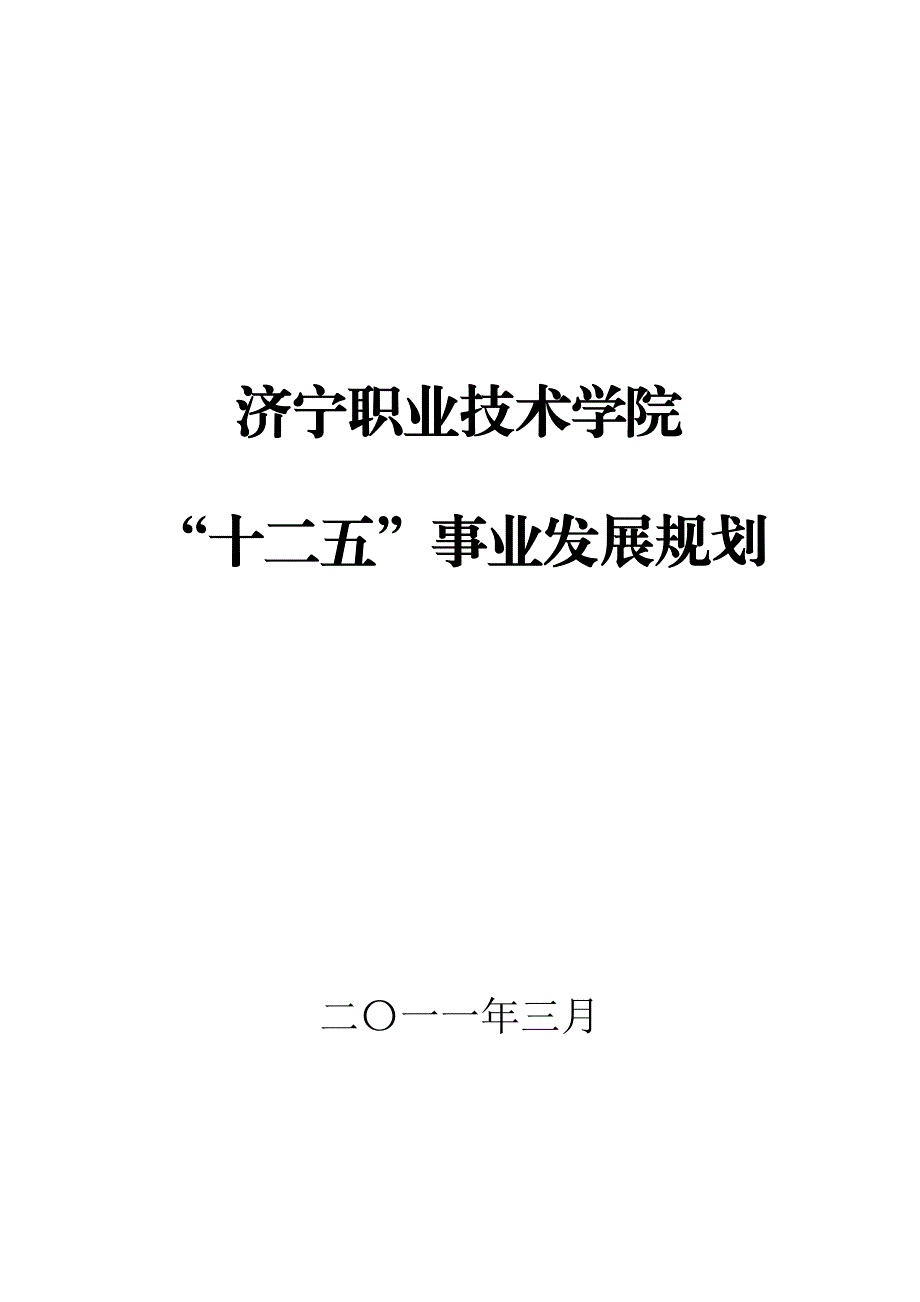 济宁职业技术学校发展规划_第1页