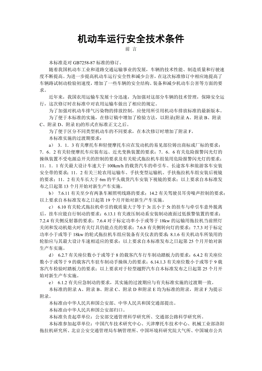 机动车安全技术条件_第1页