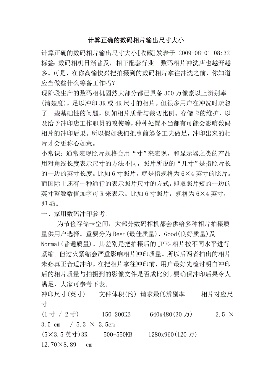 计算正确的数码相片输出尺寸大小_第1页