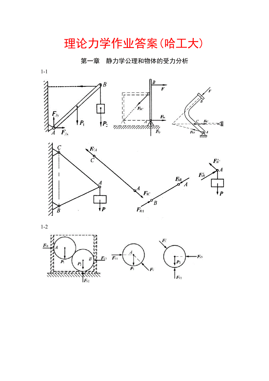 理论力学习题答案(哈工大_第1页