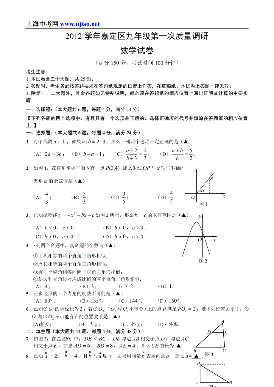 2013年中考上海嘉定区初三数学一模试卷_第1页