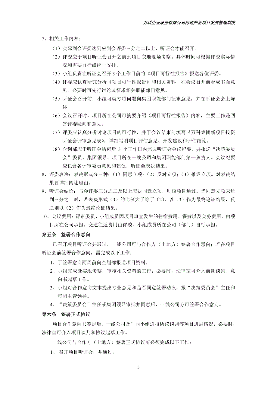 企业管理：万科房地产新项目发展管理制度-_第4页