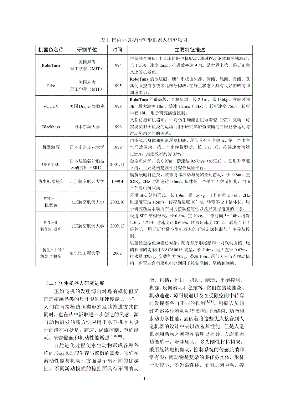 仿生水下机器人技术研究综述_第4页