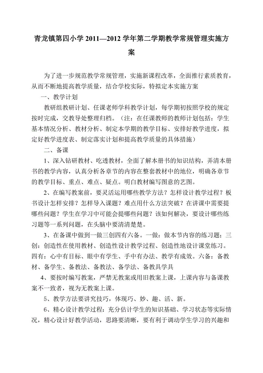 杉树完小教育教学常规管理实施方案_第1页