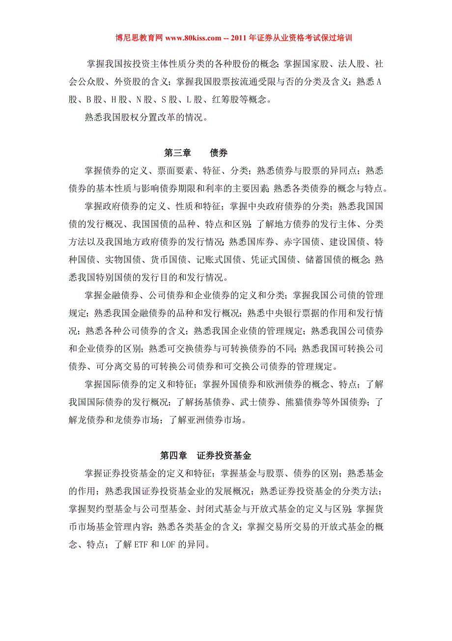 2011年证券业从业人员资格总考试大纲加真题和答案_第3页