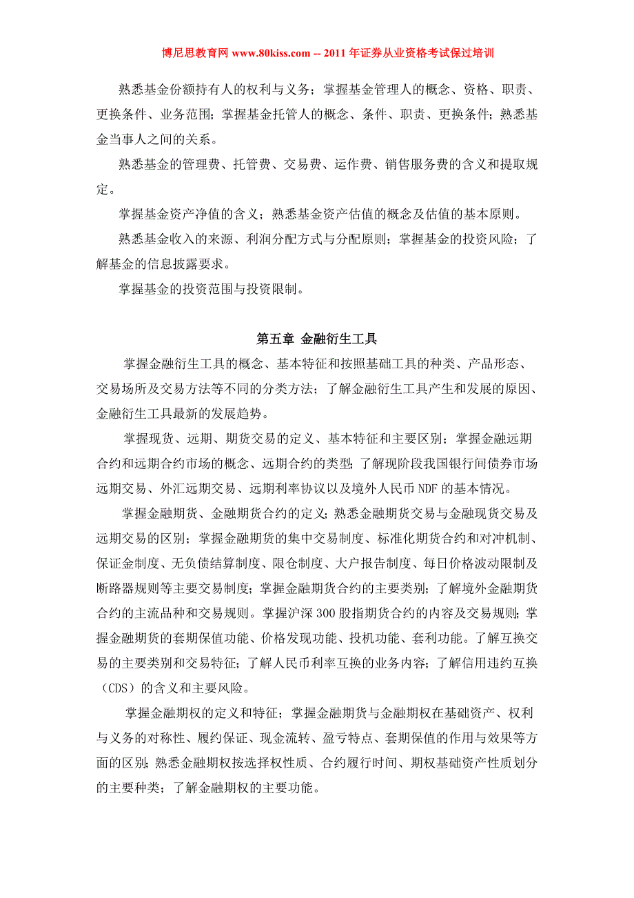 2011年证券业从业人员资格总考试大纲加真题和答案_第4页