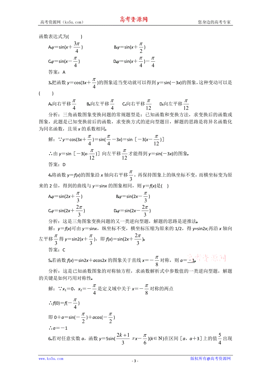 课题：1.5函数y=asin(ωx+φ)的图象（2）_第3页