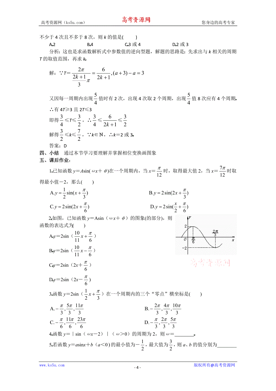 课题：1.5函数y=asin(ωx+φ)的图象（2）_第4页