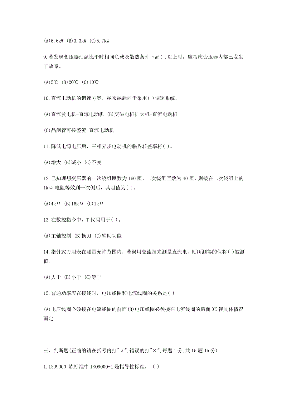 维修电工职业技能鉴定试题(附答桉)_第3页