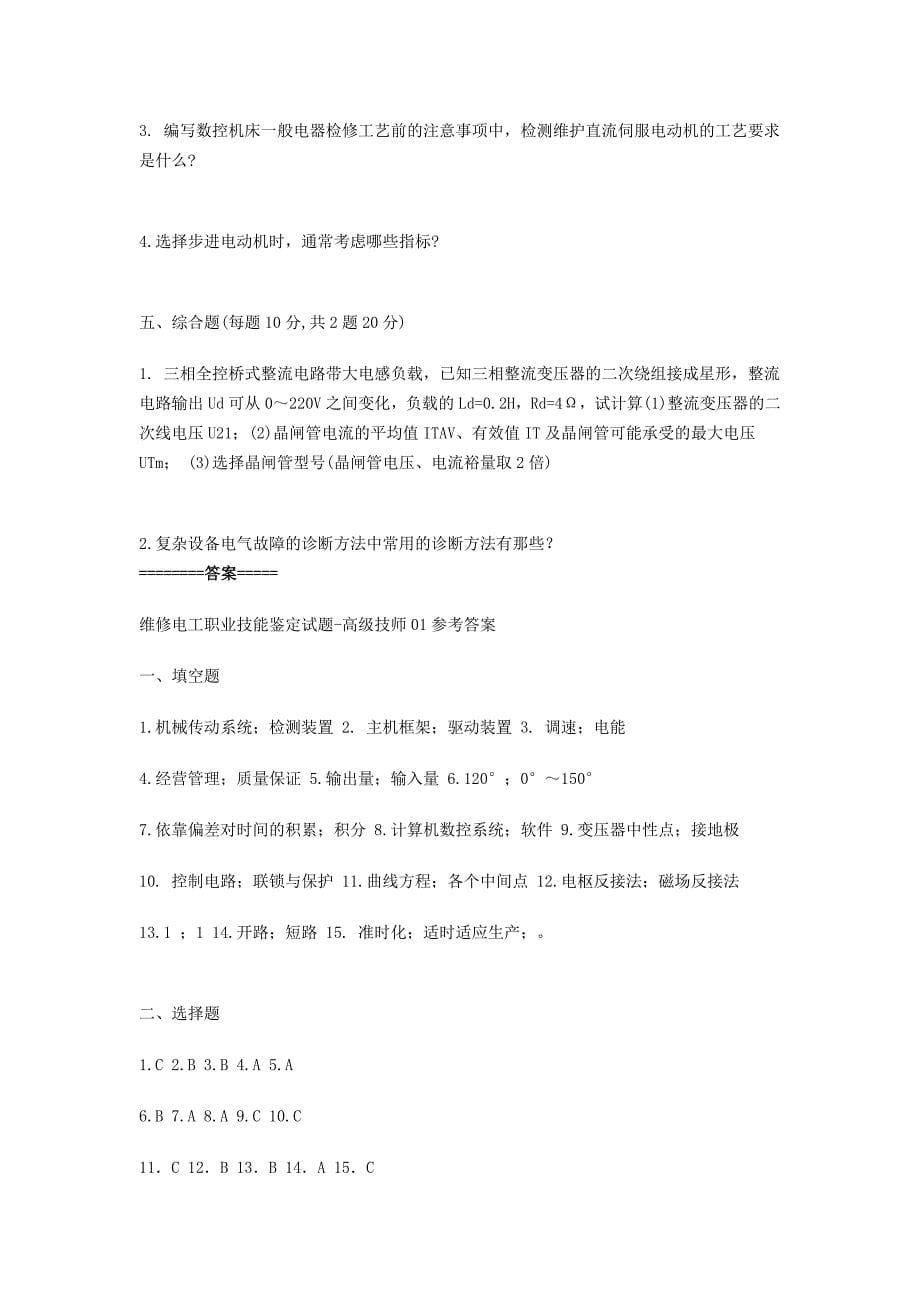 维修电工职业技能鉴定试题(附答桉)_第5页