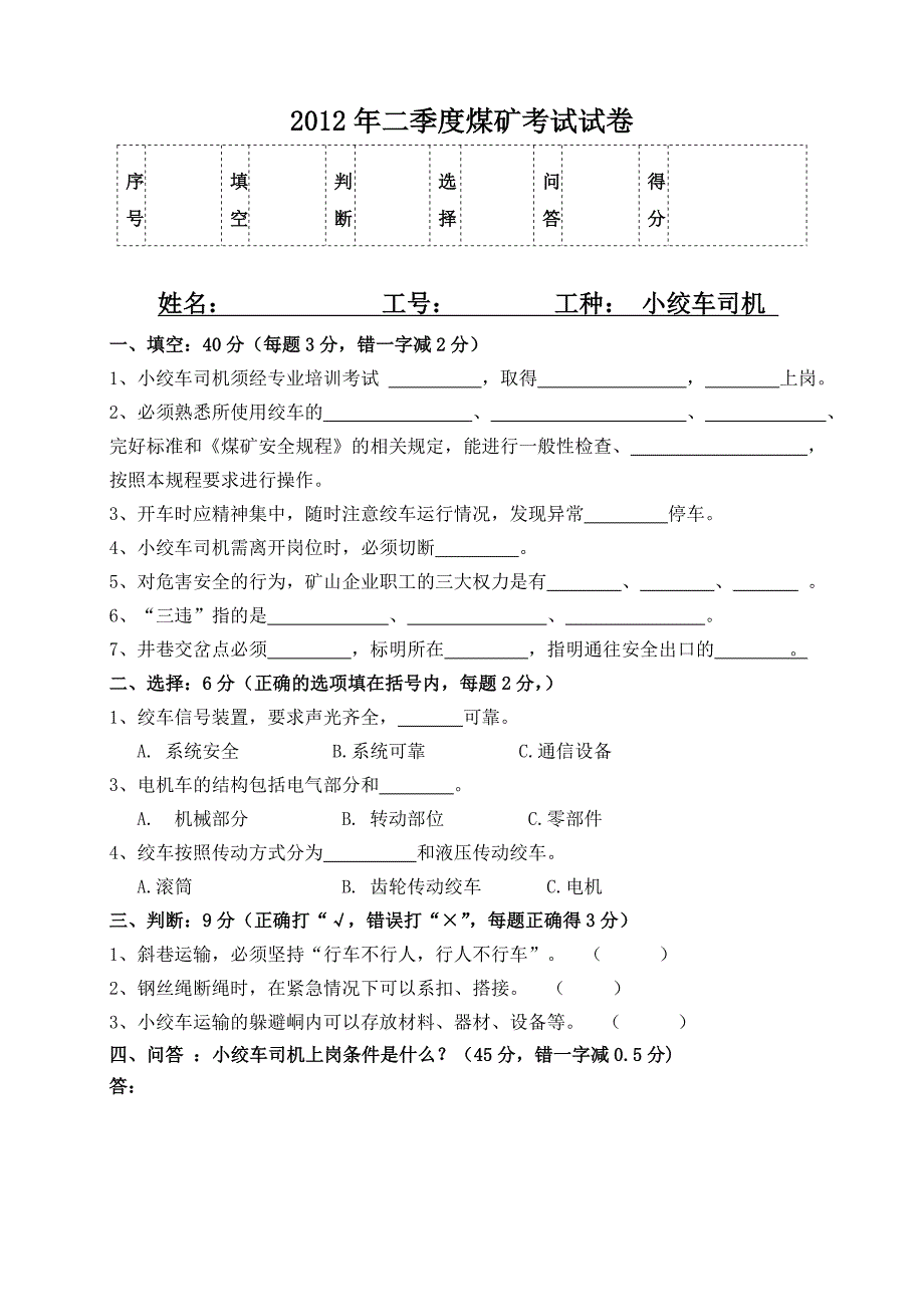 小绞车司机一、二、三、四季度_第3页