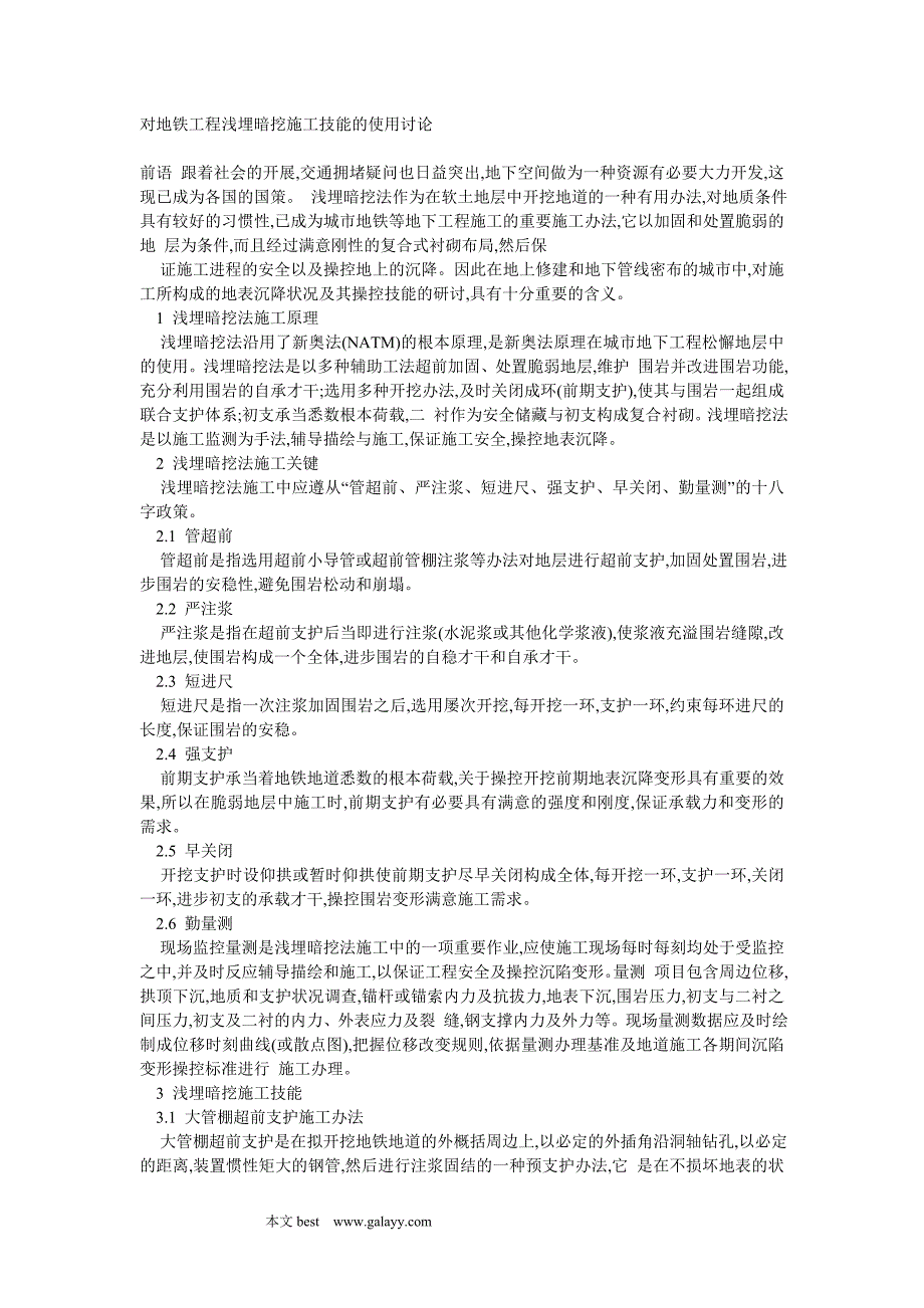 对地铁工程浅埋暗挖施工技能的使用讨论_第1页