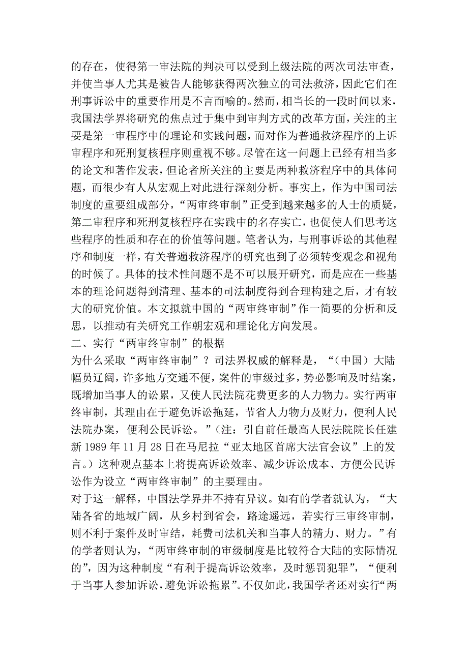 对两审终审制的反思——从刑事诉讼角度的分析_第2页