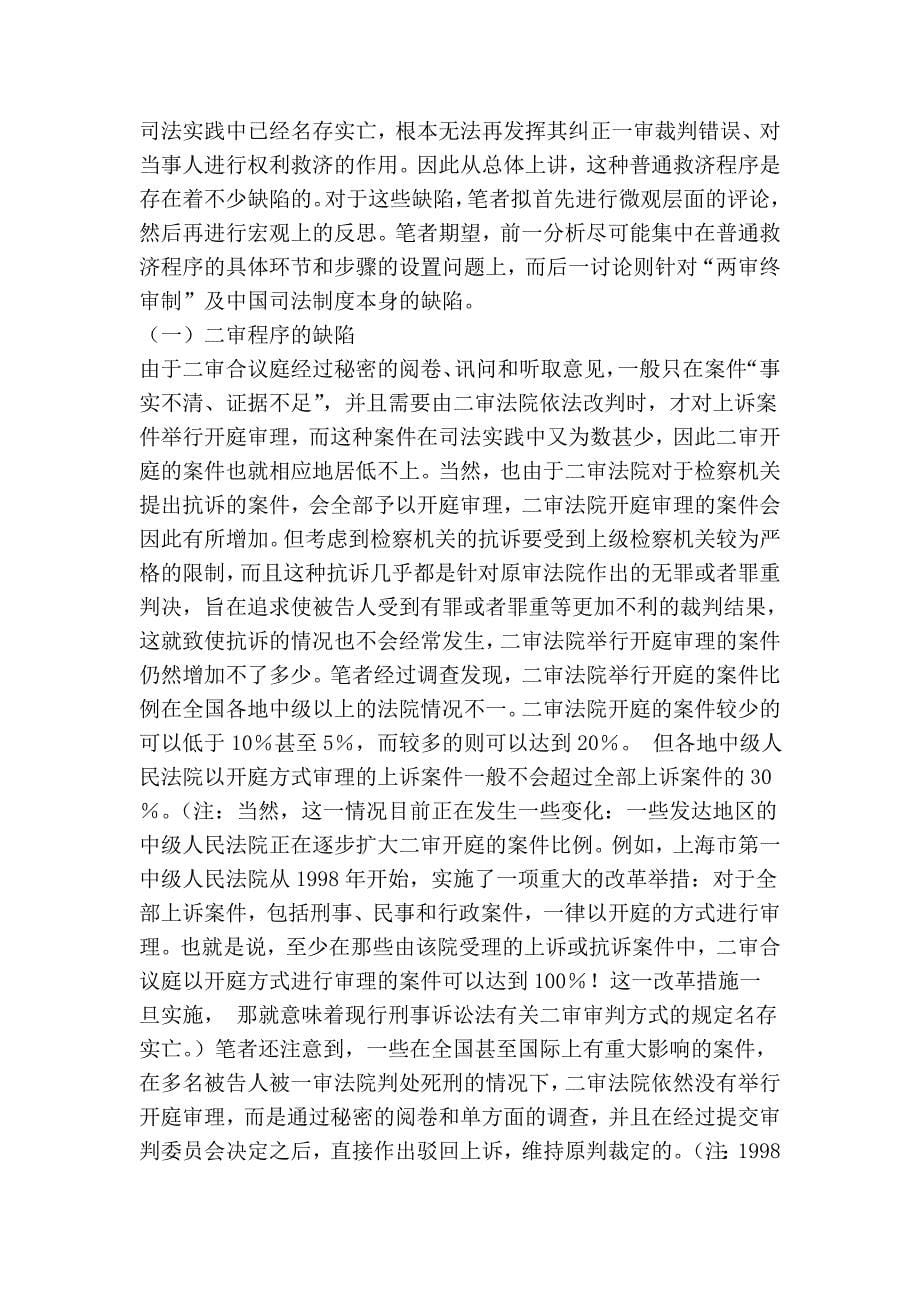 对两审终审制的反思——从刑事诉讼角度的分析_第5页