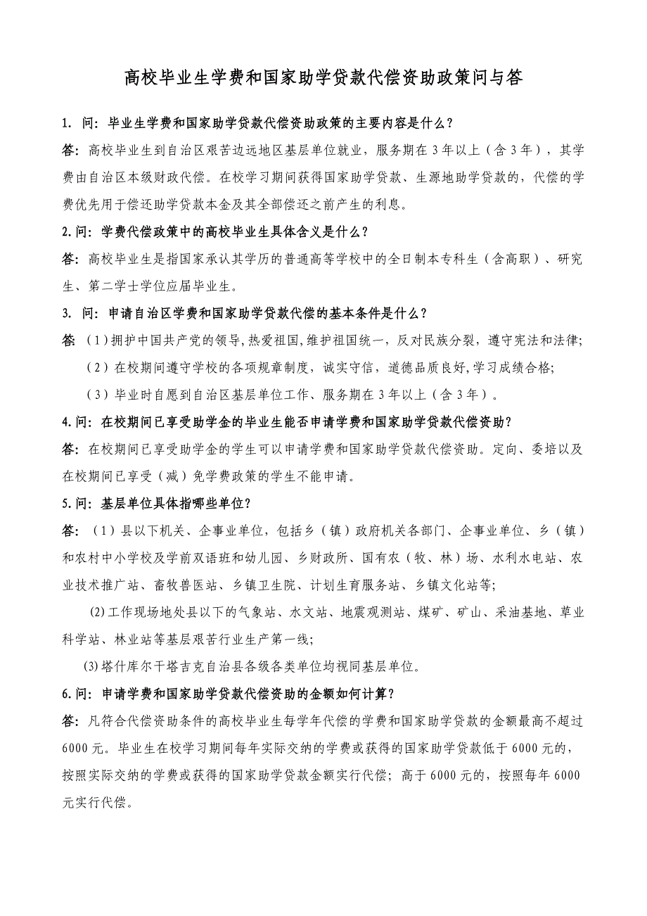 高校毕业生学费和国家助学贷款代偿资助政策问与答_第1页