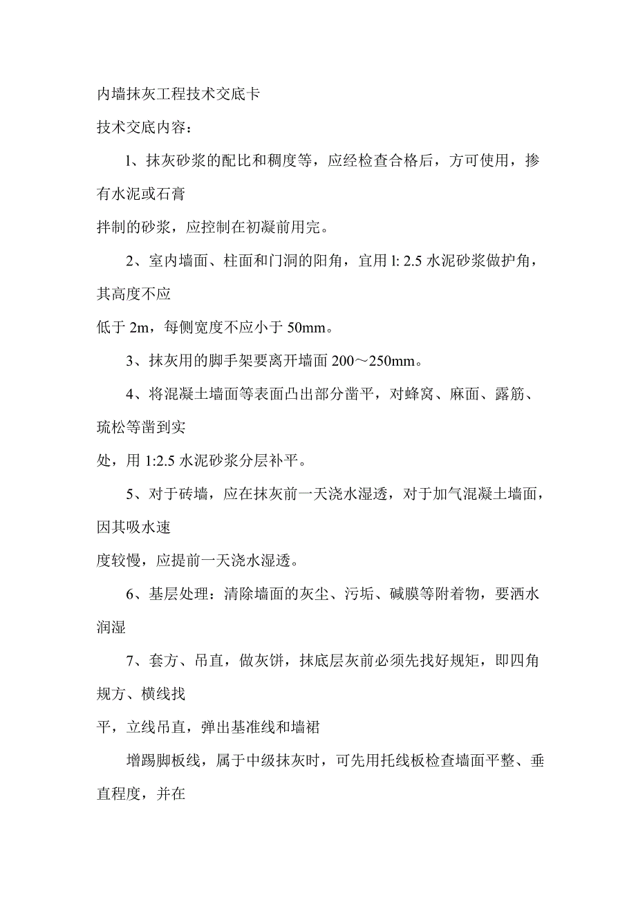 内墙抹灰工程技术交底卡_第1页