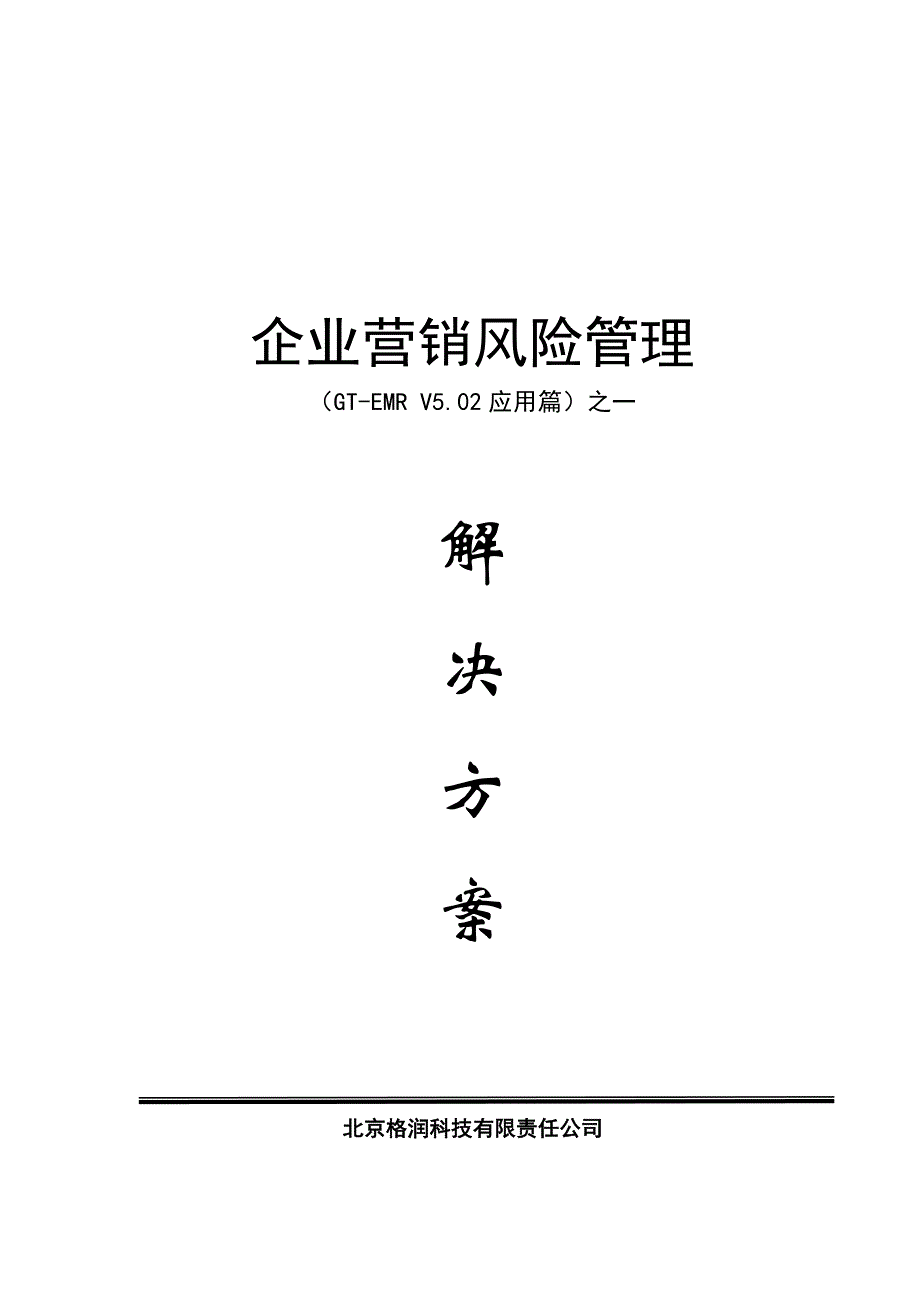 的企业营销风险管理_第1页