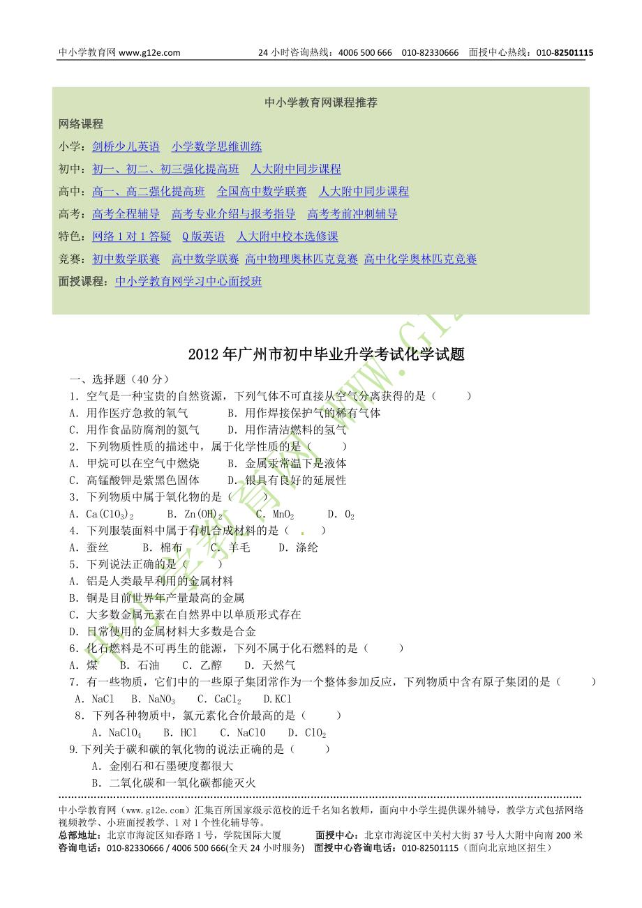 2012年广州市初中毕业升学考试化学试题_第1页