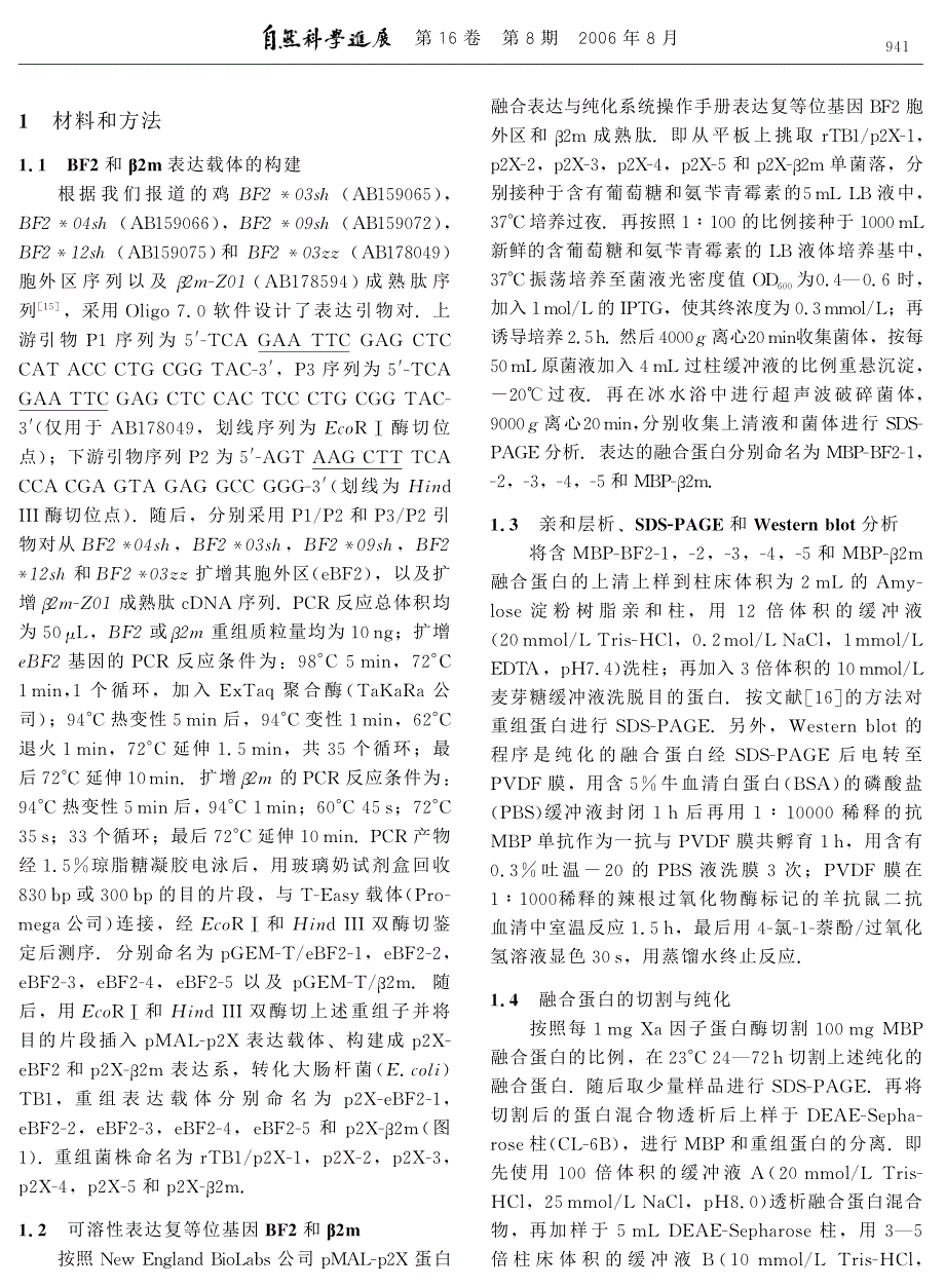 鸡复等位基因BF2与 β2m的结构解析.pdf_第2页