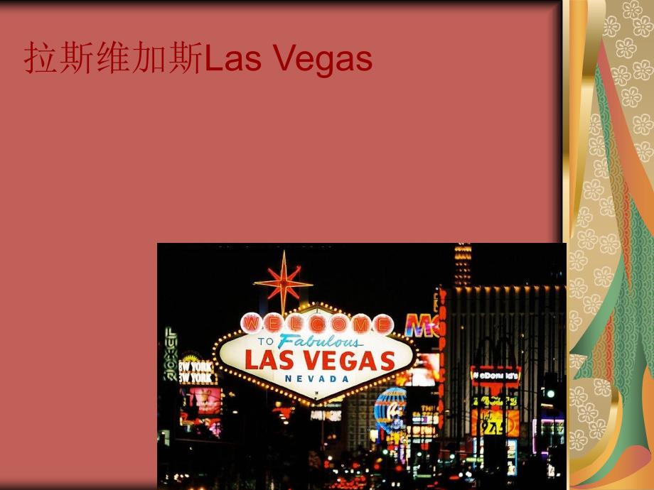 拉斯维加斯las vegas_第1页