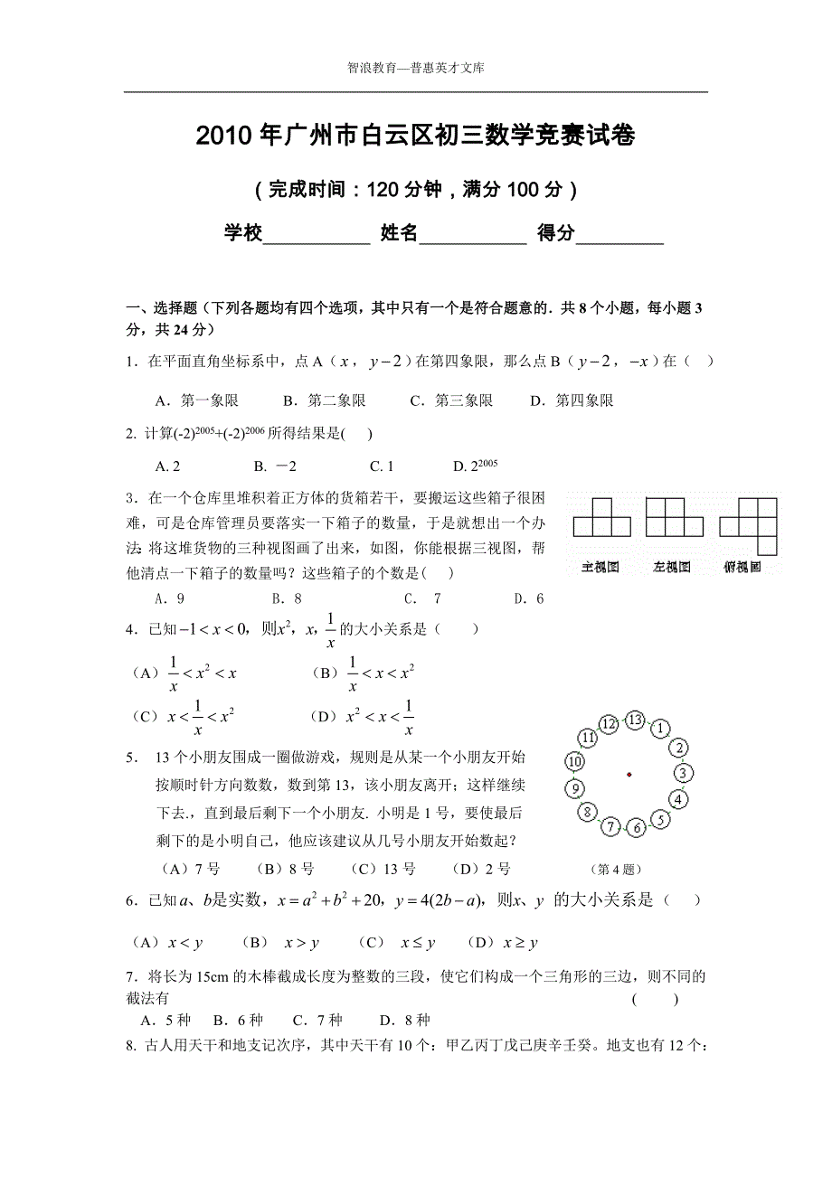 广州市白云区初三数学竞赛试卷_第1页