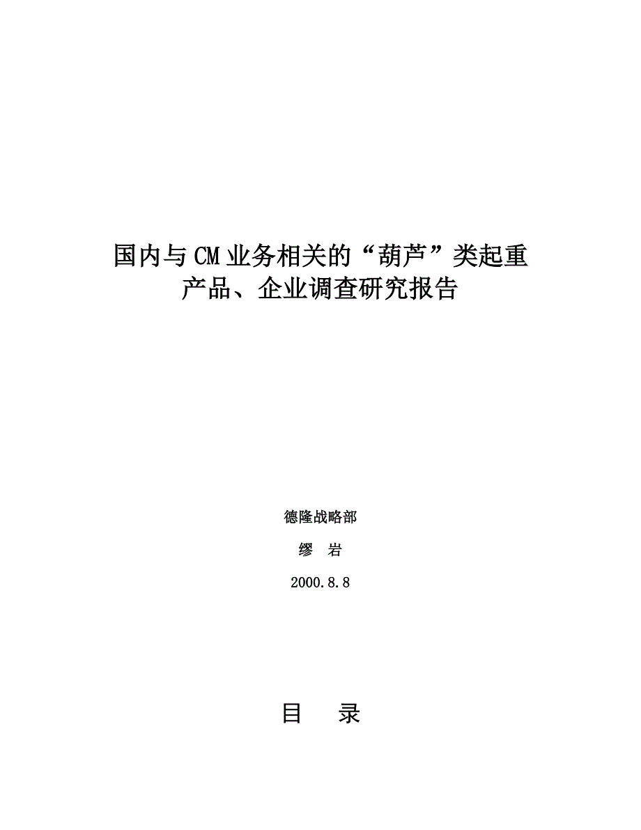 国内与CM业务相关的“葫芦”类起重产品、企业调查研究报告_第1页