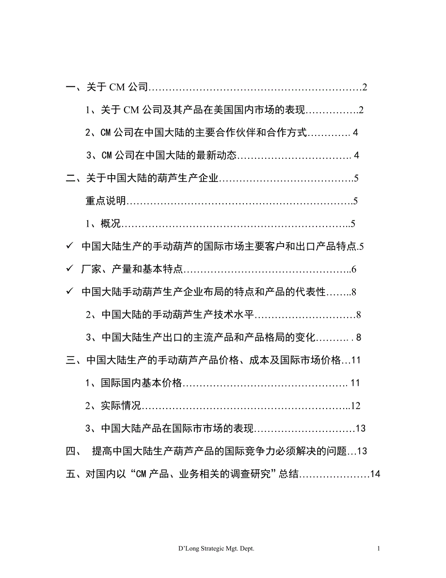 国内与CM业务相关的“葫芦”类起重产品、企业调查研究报告_第2页