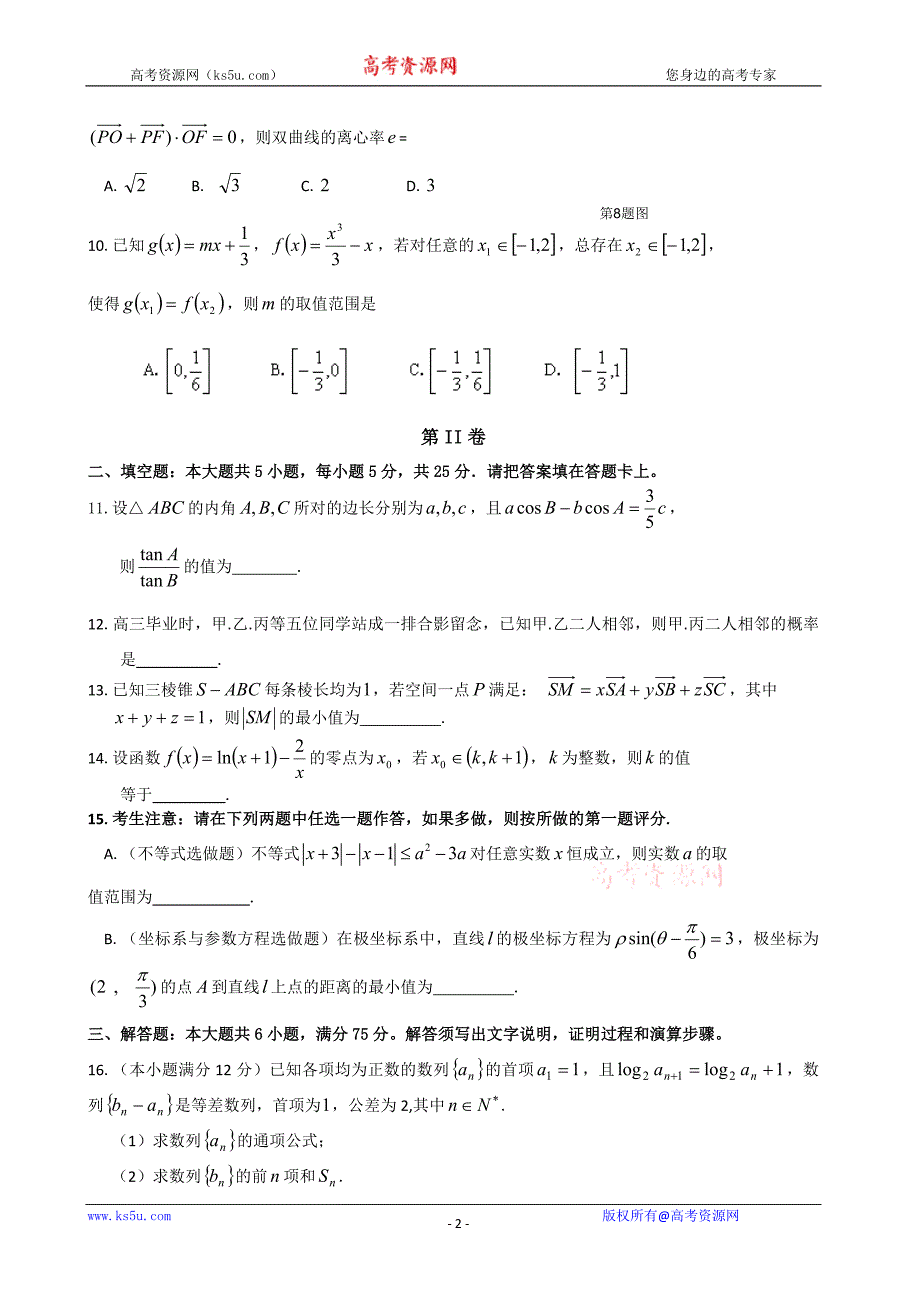 2011年江西省六校联考数学试卷(理科)_第2页