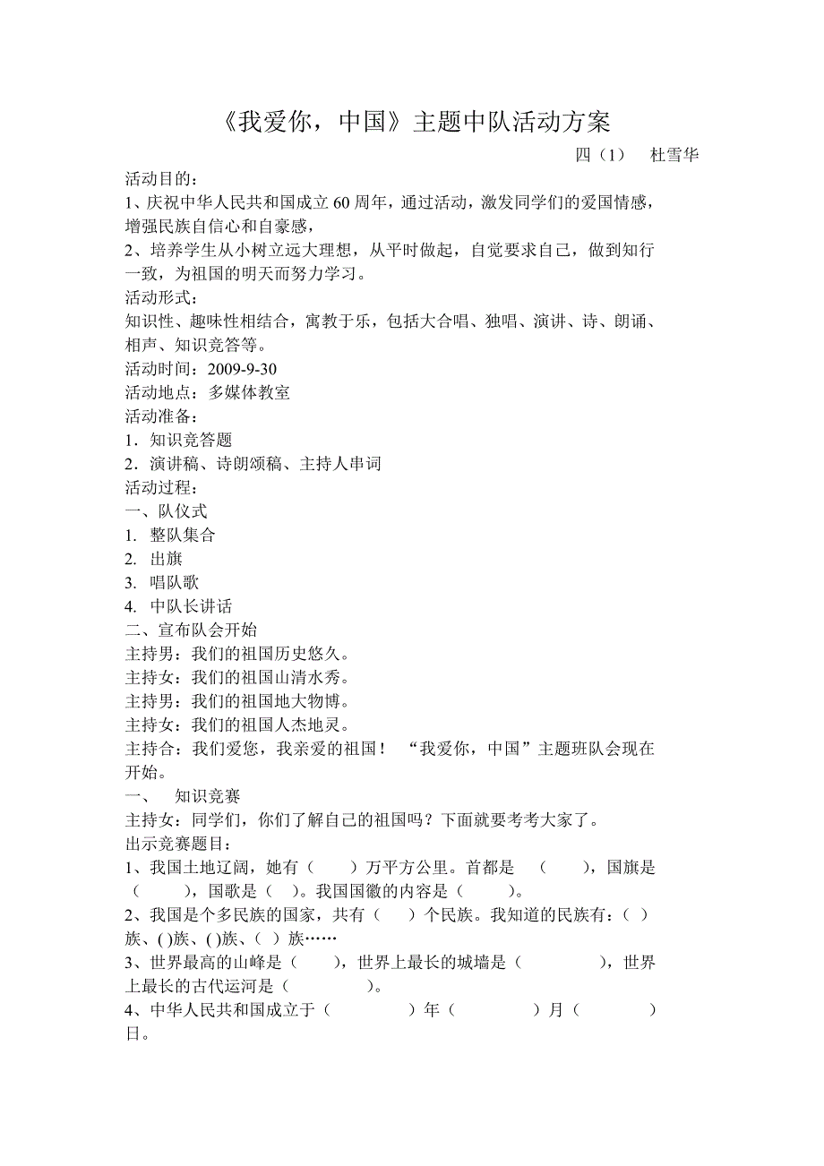 《我爱你,中国》主题中队活动方案_第1页