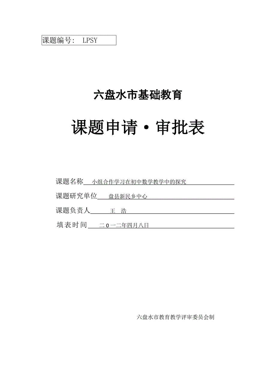 新民中学王浩 市课题申请表_第1页
