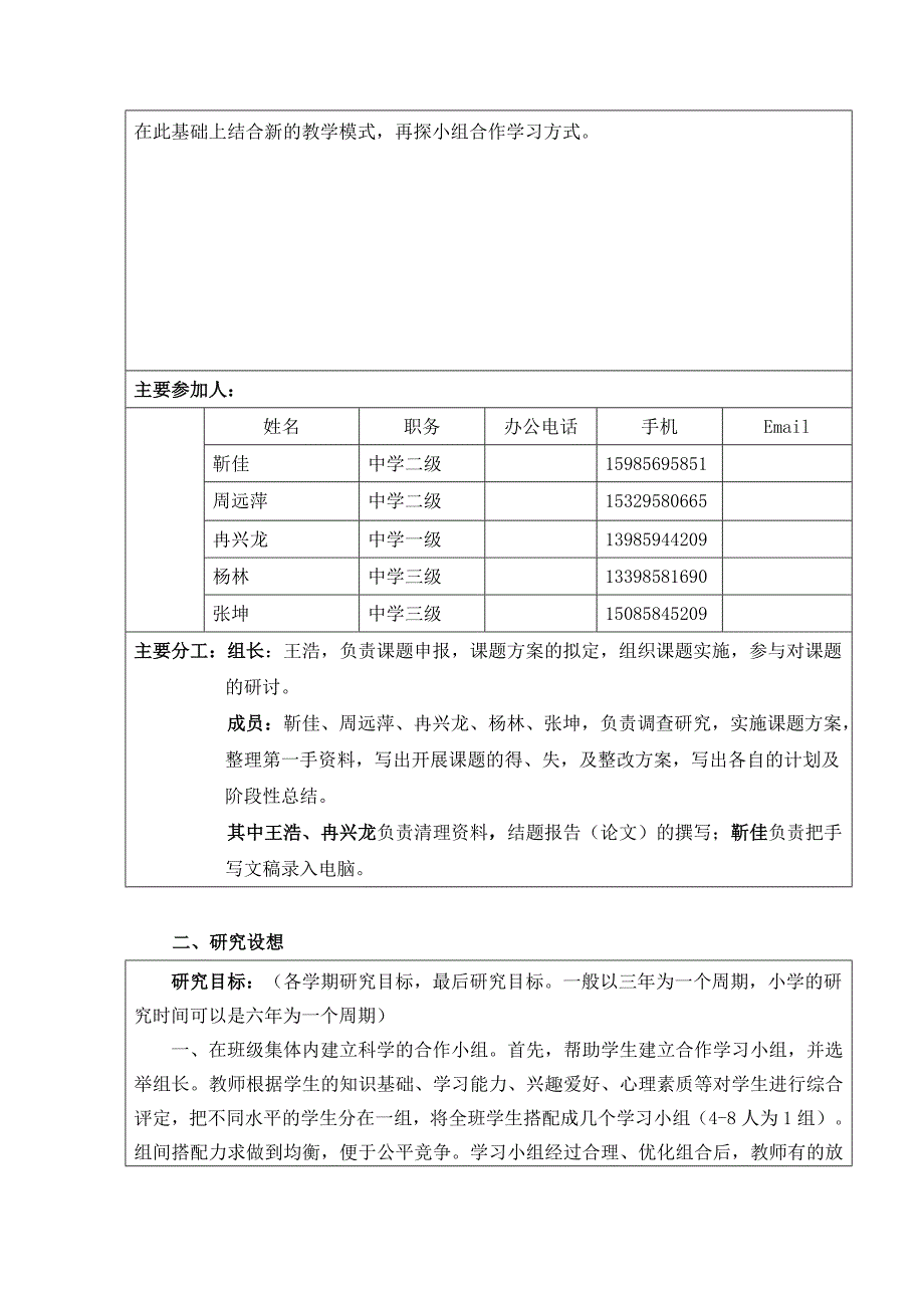 新民中学王浩 市课题申请表_第4页