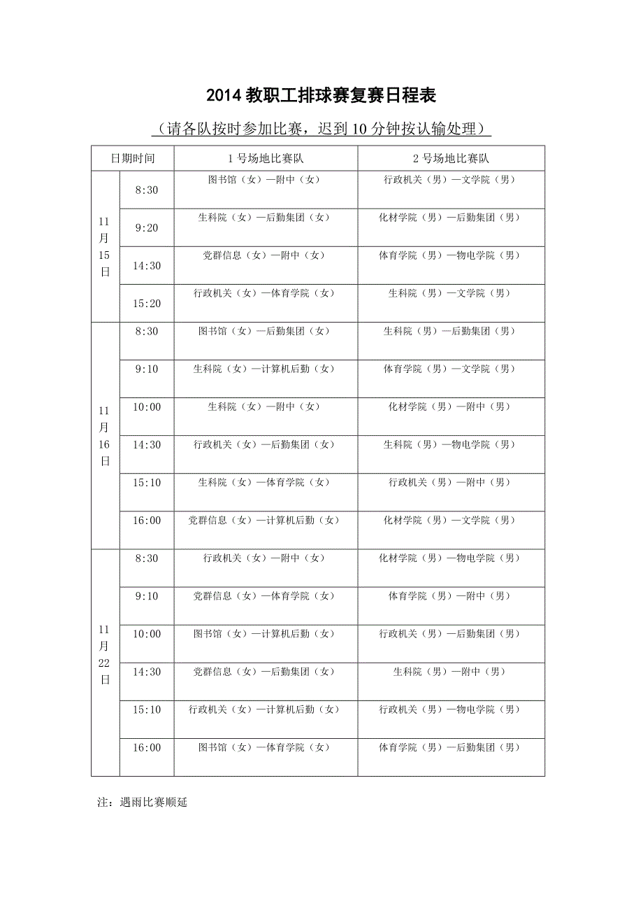 教职工排球赛复赛日程表_第1页