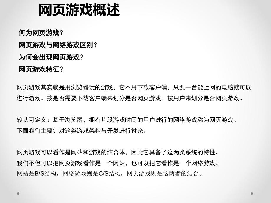 网页游戏架构与开发-经验分享_第4页