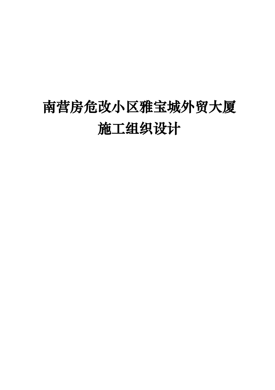 南营房危改小区雅宝城外贸大厦施工组织设计_第1页