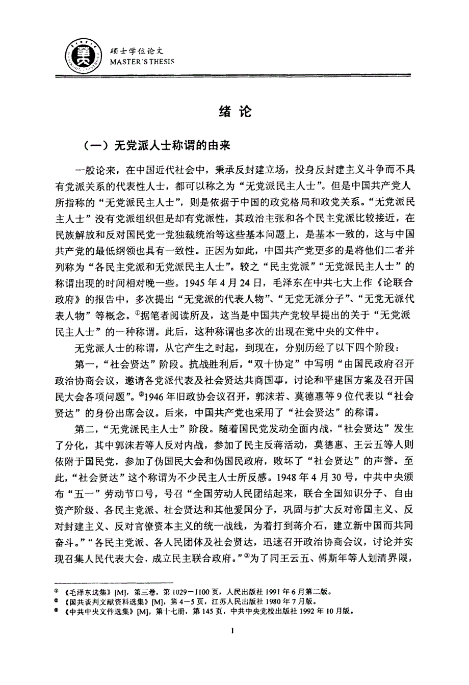 论无党派人士的主要历史贡献_第4页