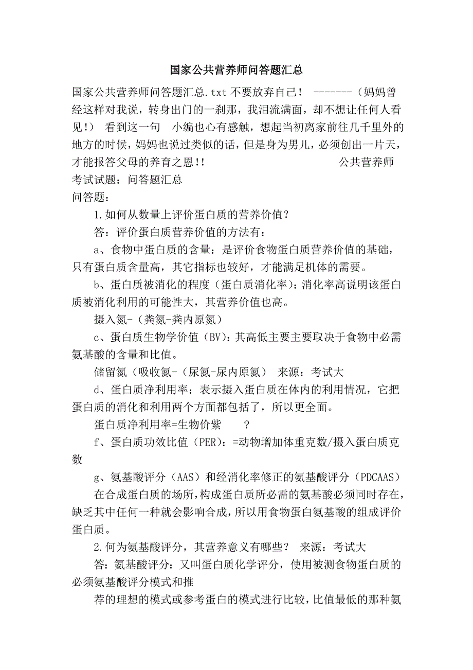 国家公共营养师问答题汇总_第1页