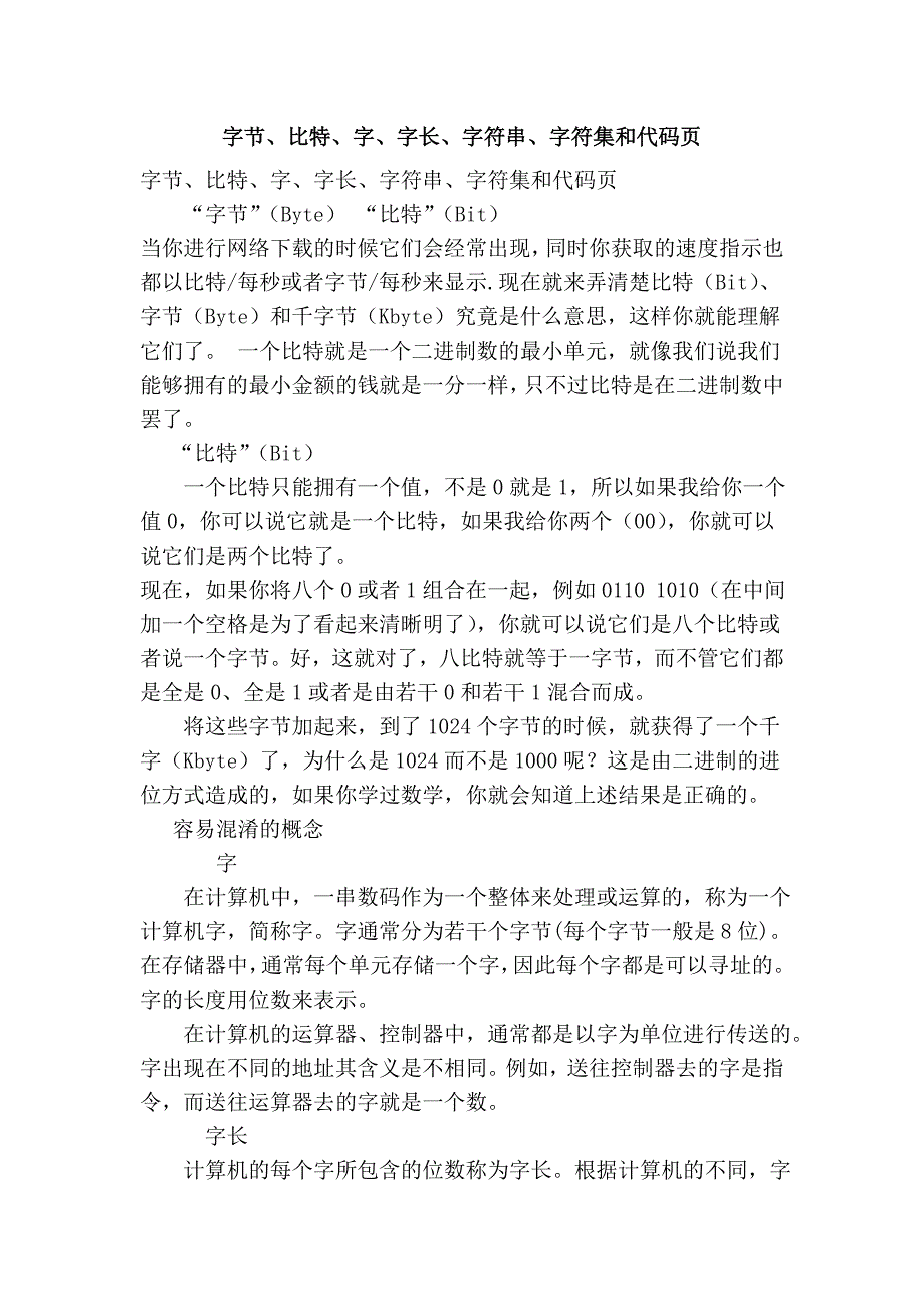 字节、比特、字、字长、字符串、字符集和代码页_第1页