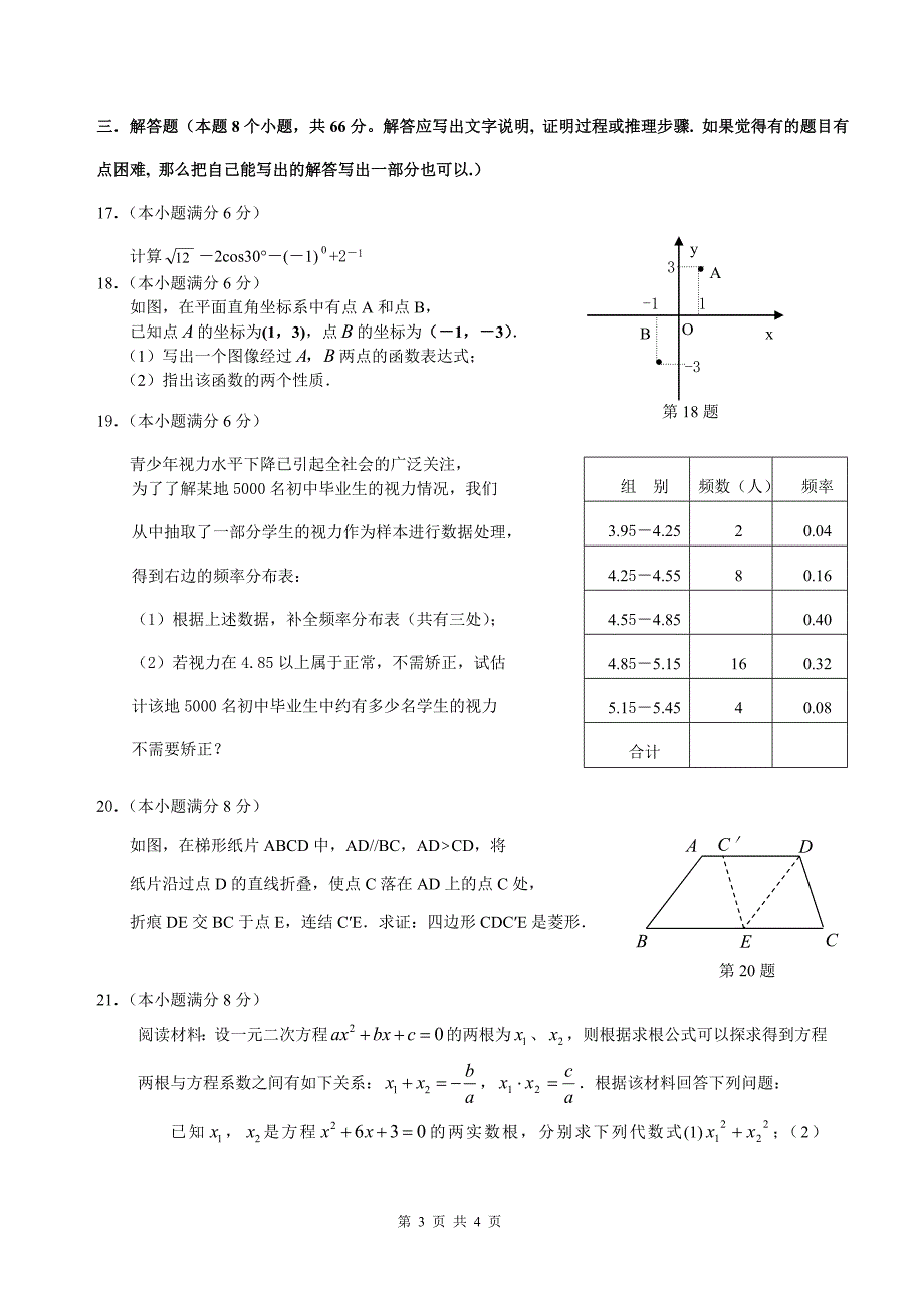 2008年萧山区九年级质量检测数学试题卷_第3页