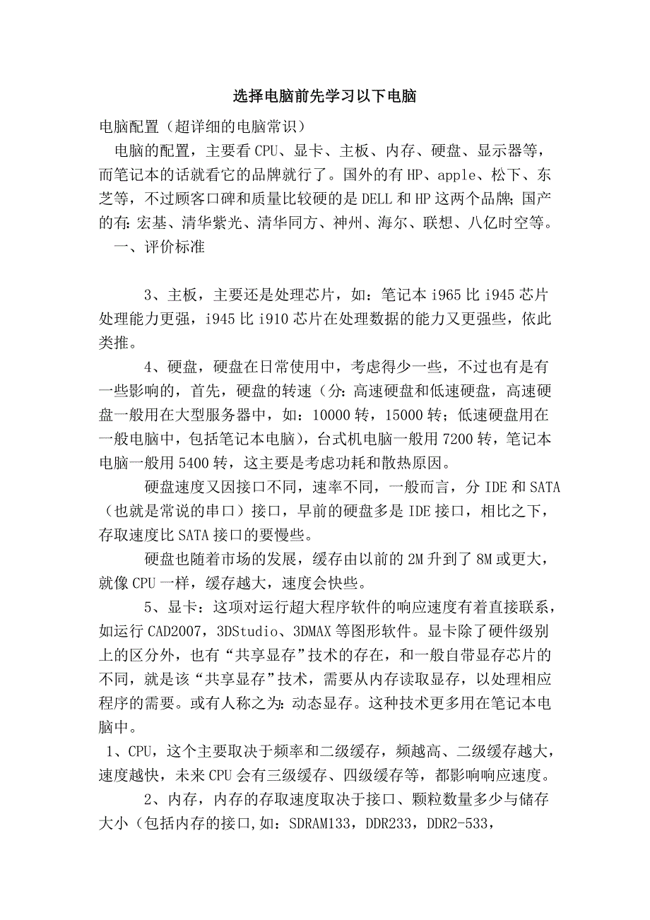 选择电脑前先学习以下电脑_第1页