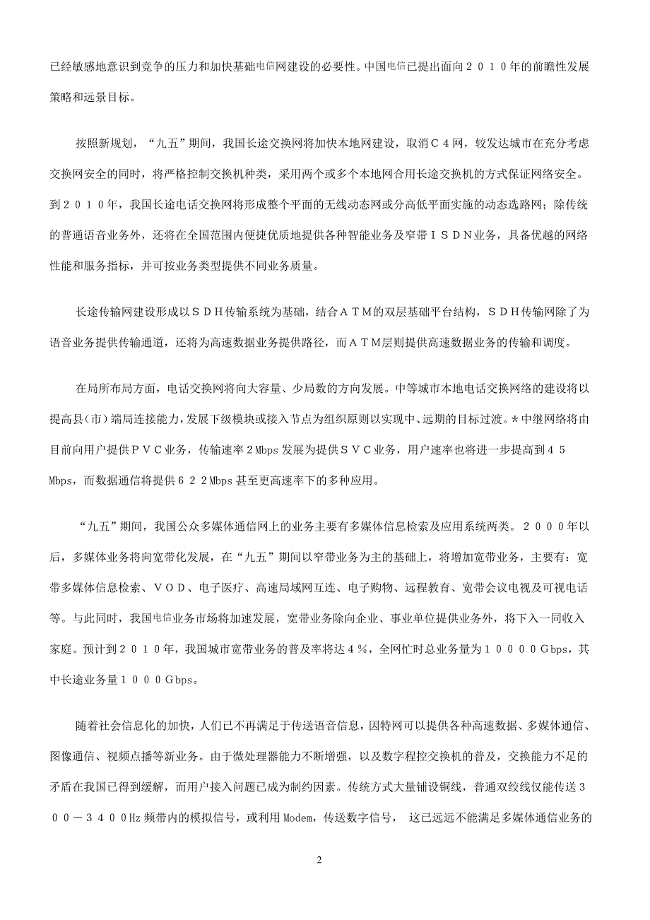 电信网络面临的挑战和发展机遇_第2页