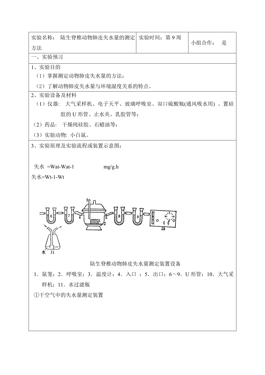 实验五 陆生脊椎动物肺皮失水量的测定方法_第2页
