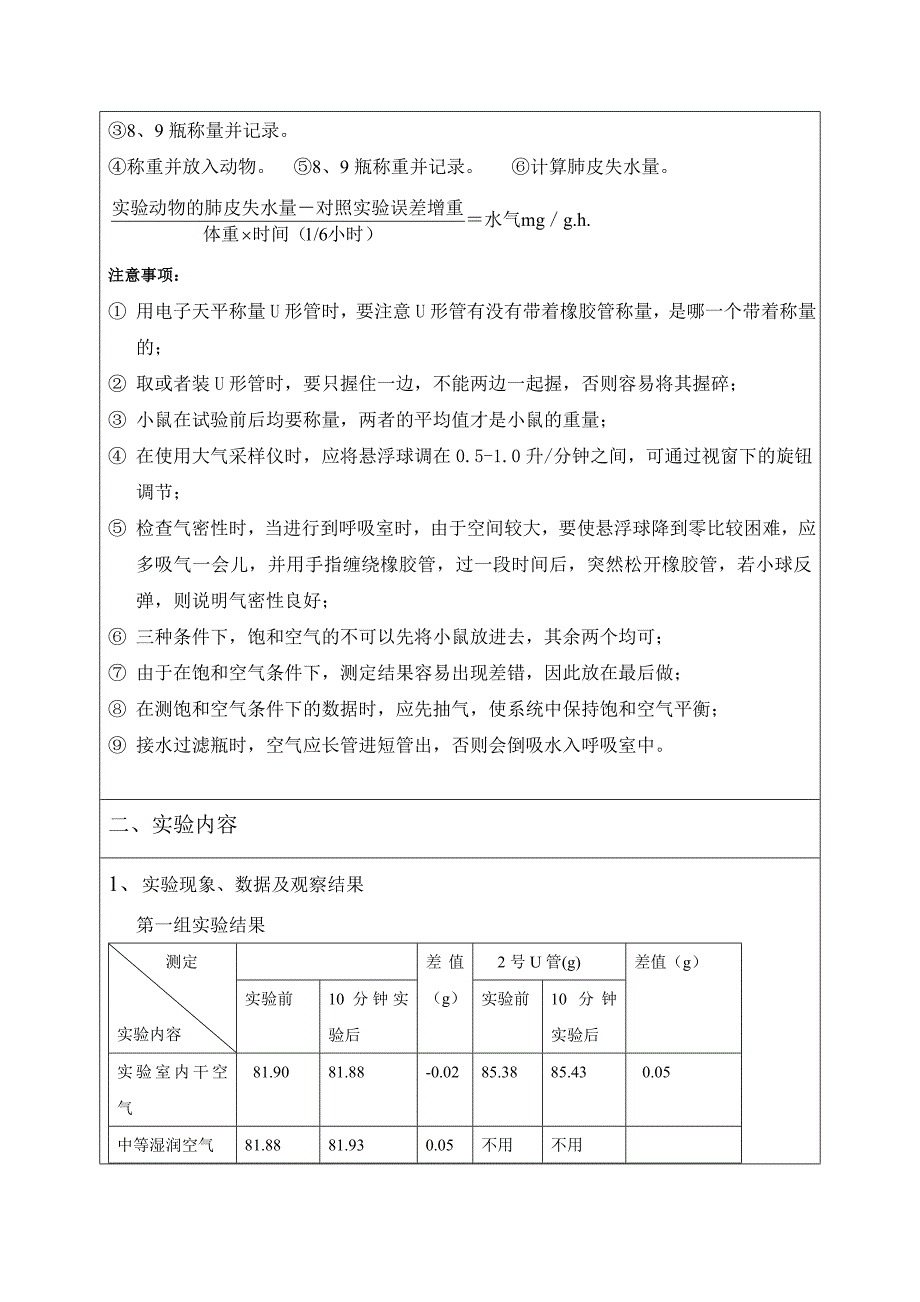 实验五 陆生脊椎动物肺皮失水量的测定方法_第4页