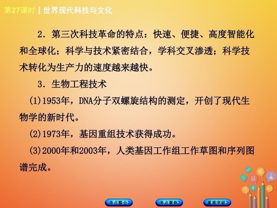 2018年中考历史复习第6单元世界现代史第27课时世界现代科技与文化课件川教版20180228257_第5页