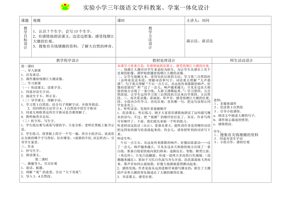 观潮教案学案一体化设计-鲁教版小学三年级_第1页