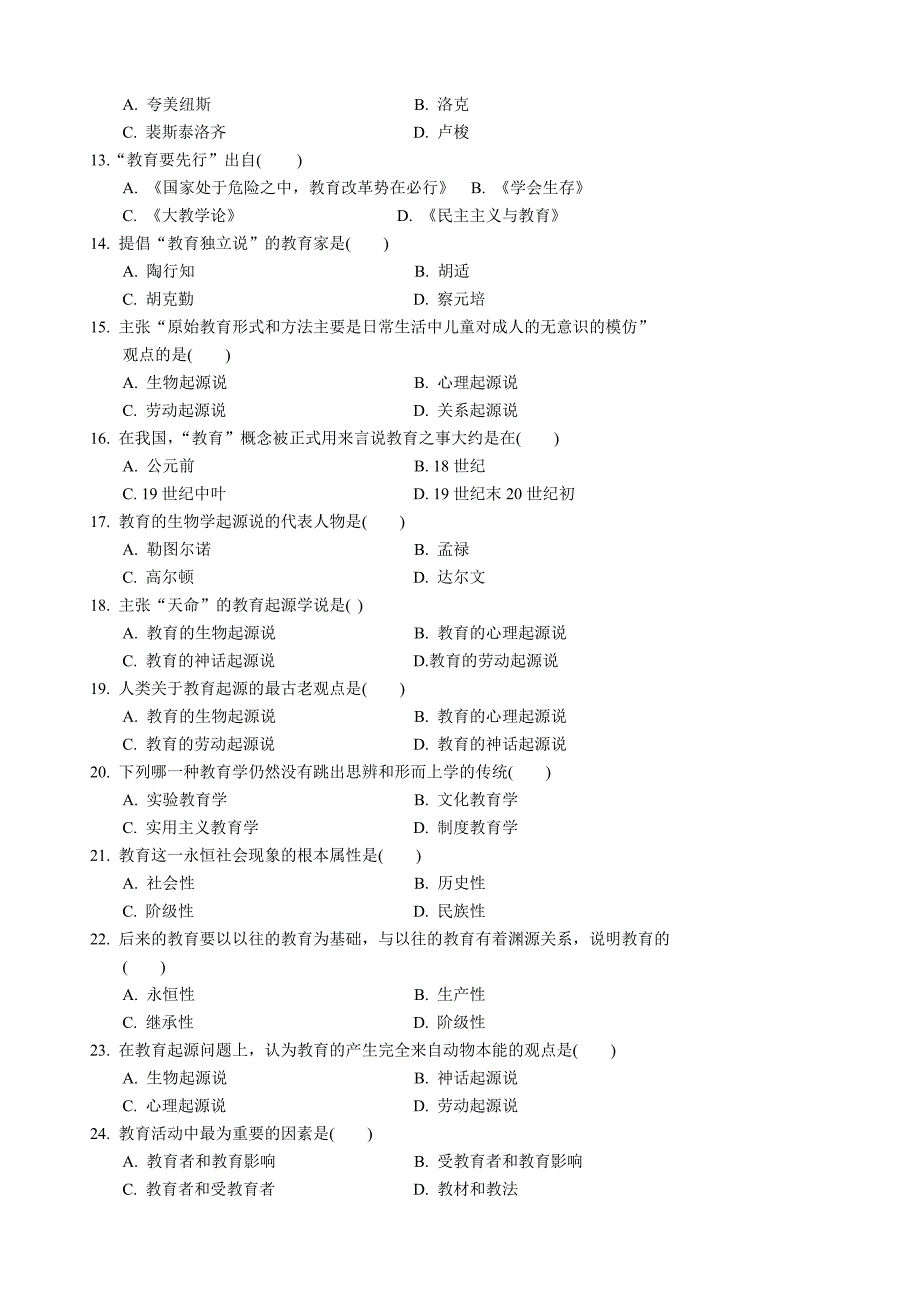 现代教育学基础练习题_第2页