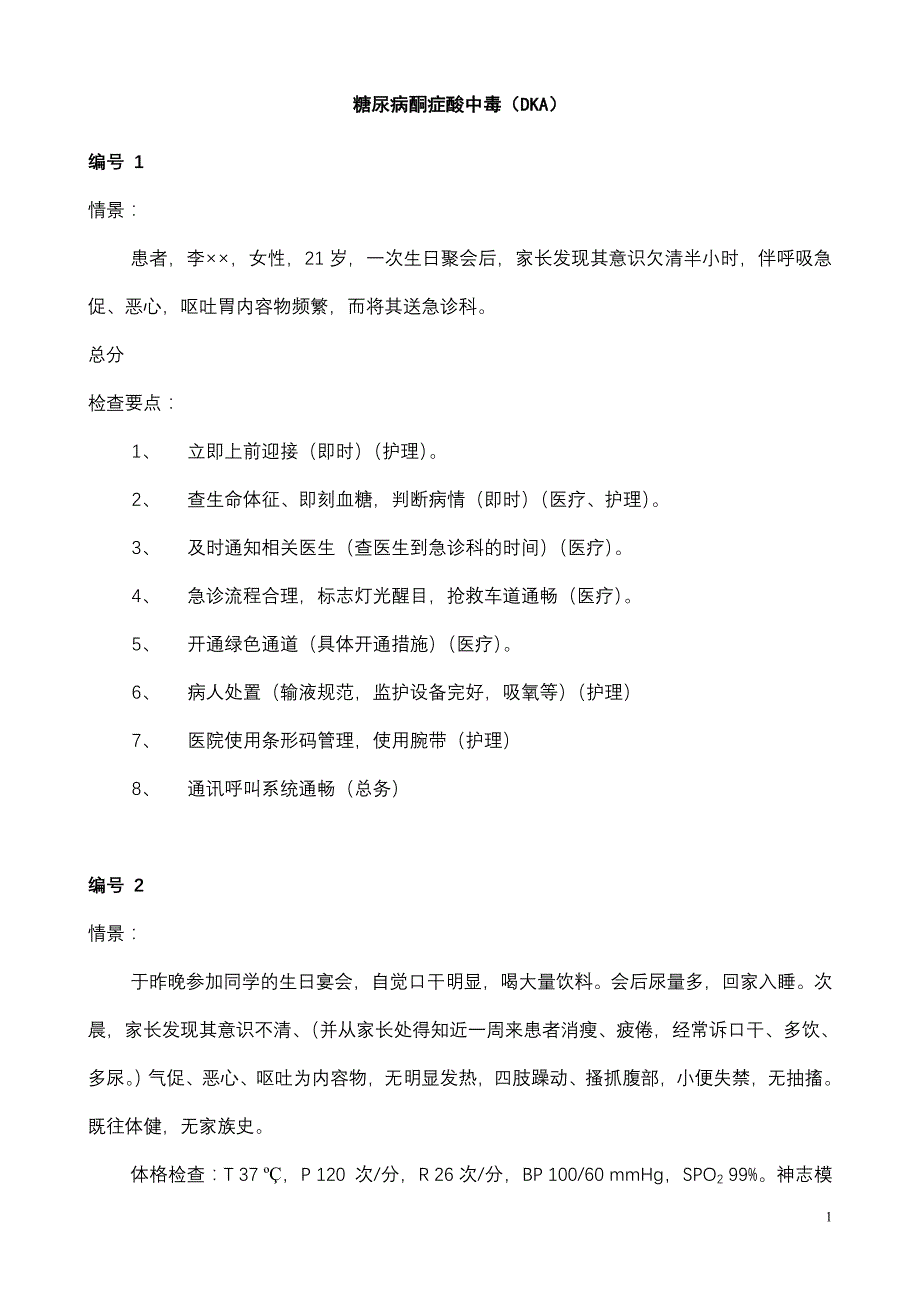 内分泌科模拟病例-dka_第1页