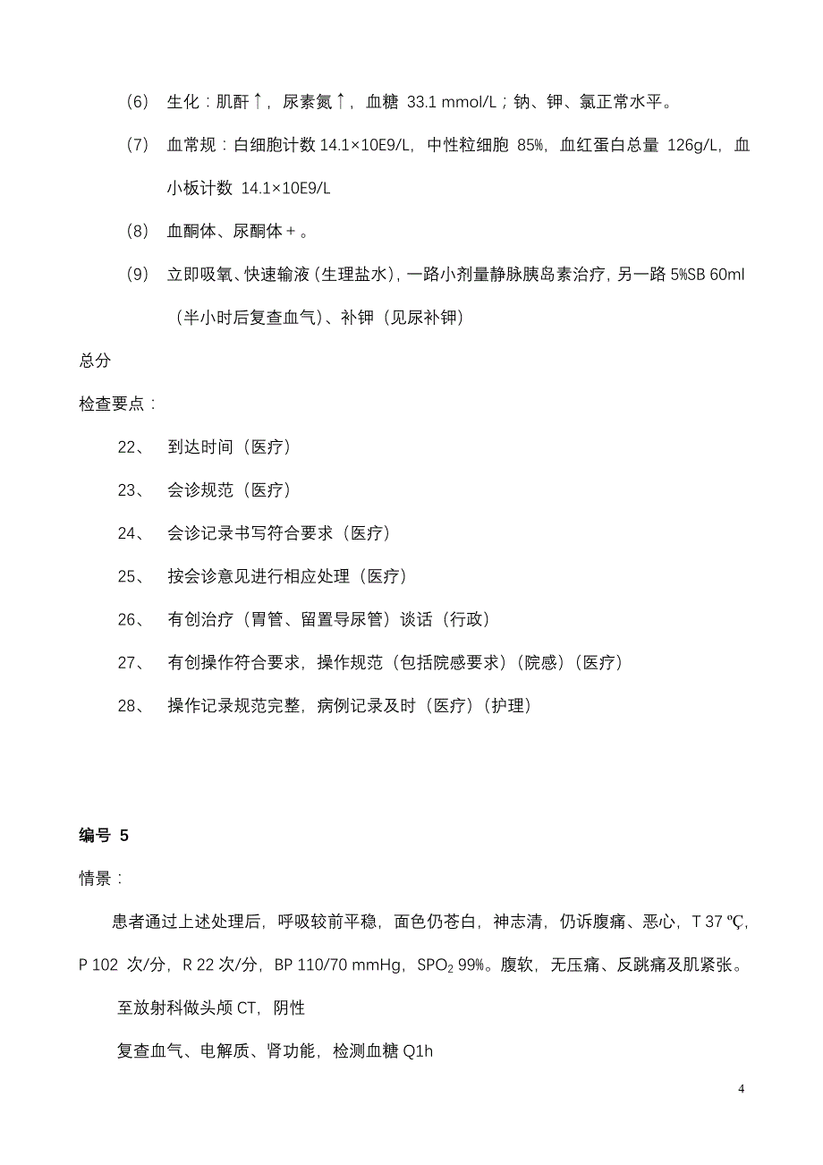 内分泌科模拟病例-dka_第4页