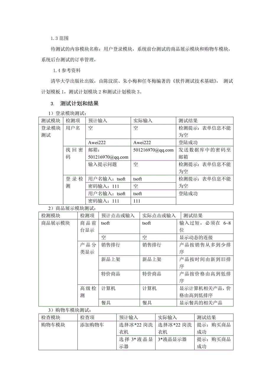 诚欣电子商城系统测试报告_第2页