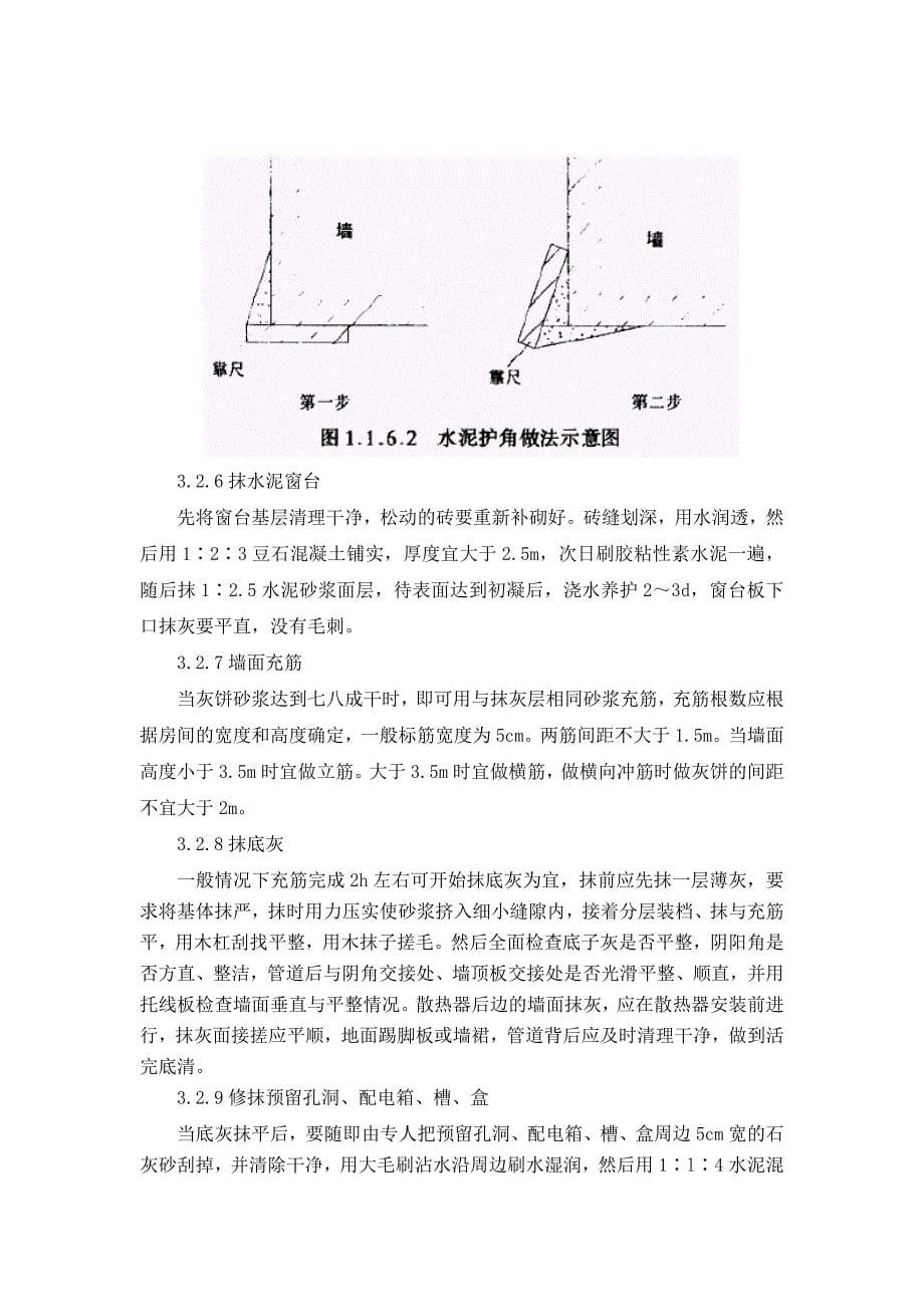 一般抹灰工程的技术交底_第5页