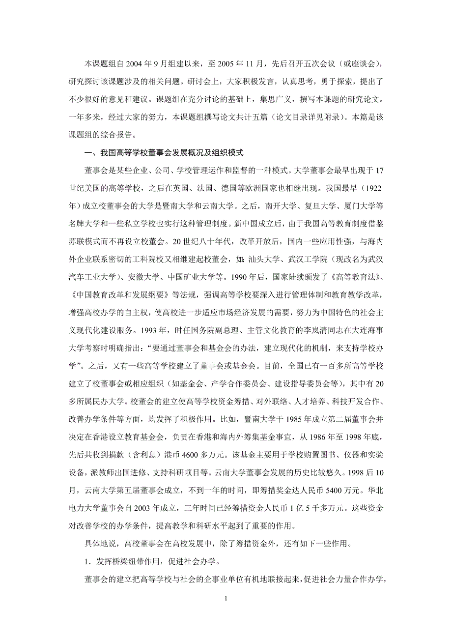 高校董事会运行机制和管理模式研究_第2页